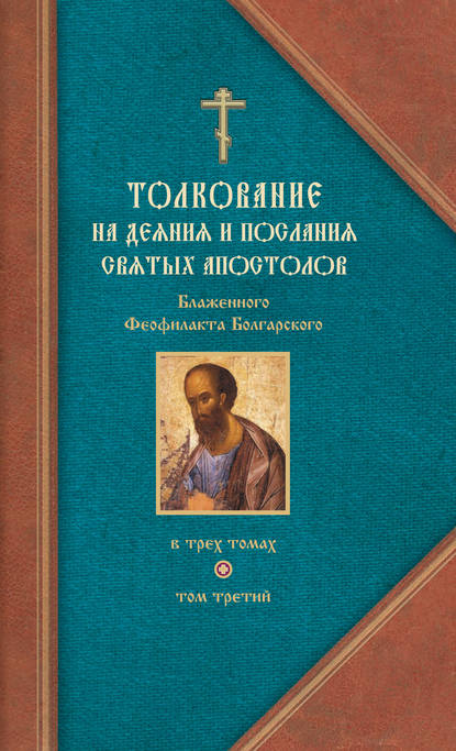 Толкование на Послания святого апостола Павла. Часть 2 — Феофилакт Болгарский