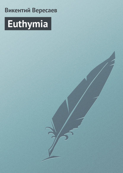 Euthymia - Викентий Вересаев