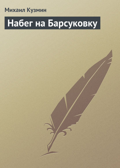 Набег на Барсуковку — Михаил Кузмин