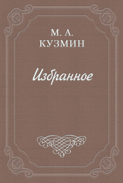 Кирикова лодка — Михаил Кузмин