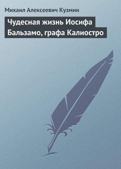 Чудесная жизнь Иосифа Бальзамо, графа Калиостро - Михаил Кузмин