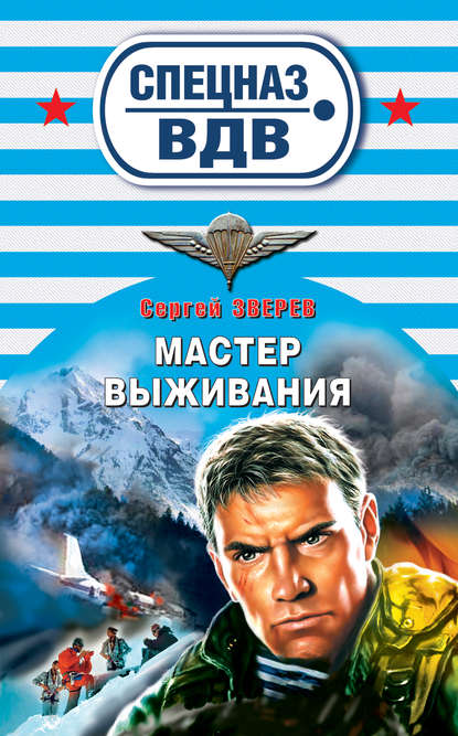 Мастер выживания - Сергей Зверев