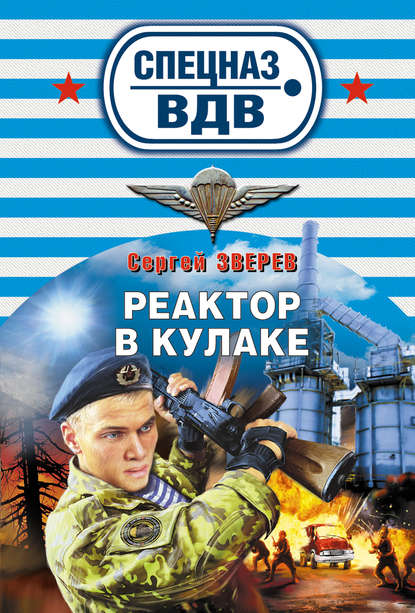 Реактор в кулаке — Сергей Зверев