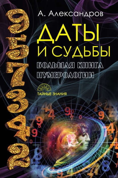 Даты и судьбы. Большая книга нумерологии - Александр Александров