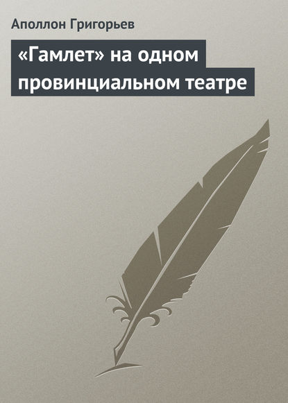 «Гамлет» на одном провинциальном театре — Аполлон Александрович Григорьев