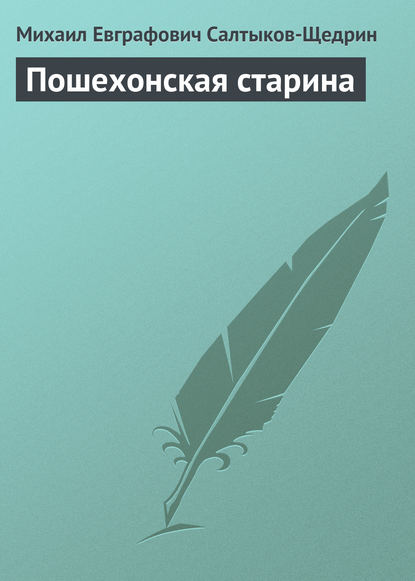 Пошехонская старина - Михаил Салтыков-Щедрин