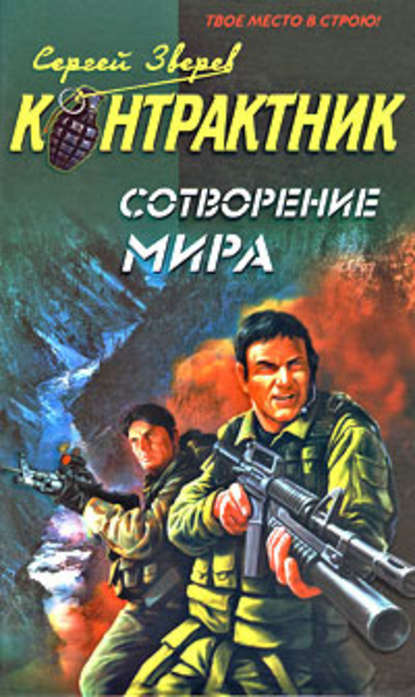 Сотворение мира — Сергей Зверев