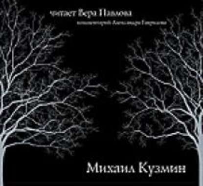 Стихи. Читает Вера Павлова - Михаил Кузмин