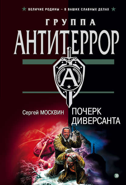 Почерк диверсанта — Сергей Москвин