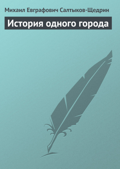 История одного города - Михаил Салтыков-Щедрин