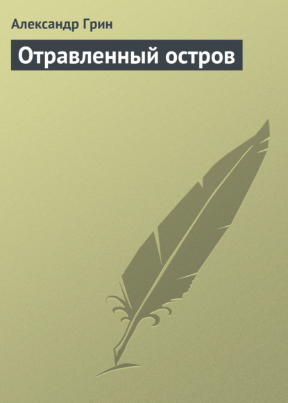 Отравленный остров - Александр Грин