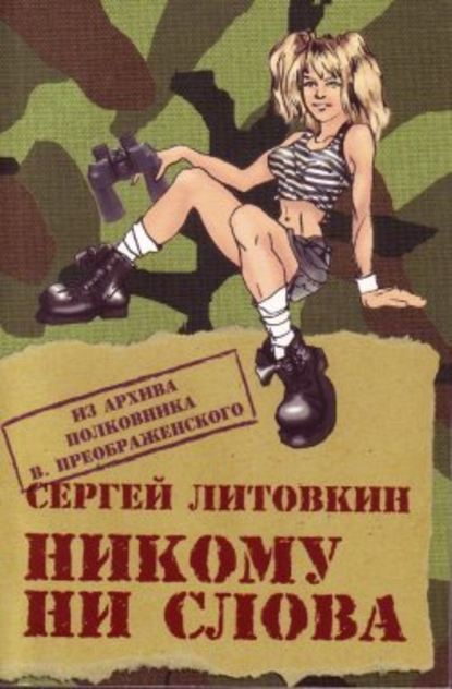 Никому ни слова - Сергей Литовкин