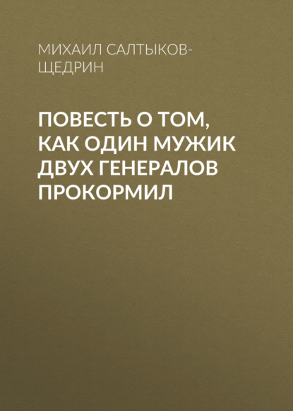 Повесть о том, как один мужик двух генералов прокормил — Михаил Салтыков-Щедрин