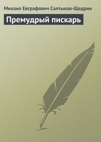 Премудрый пискарь - Михаил Салтыков-Щедрин