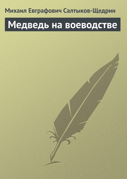 Медведь на воеводстве - Михаил Салтыков-Щедрин