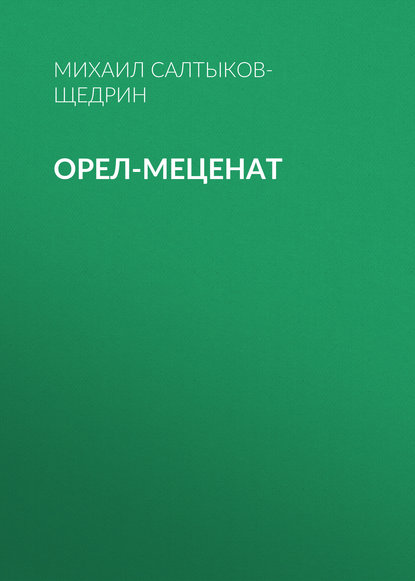 Орел-меценат - Михаил Салтыков-Щедрин