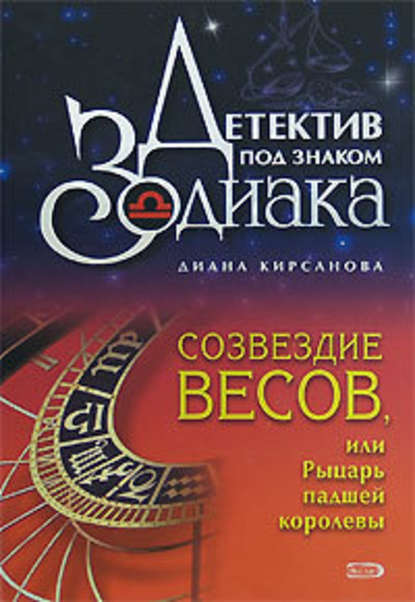 Созвездие Весов, или Рыцарь падшей королевы - Диана Кирсанова