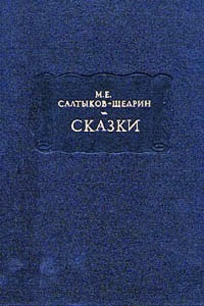 Добродетели и пороки - Михаил Салтыков-Щедрин