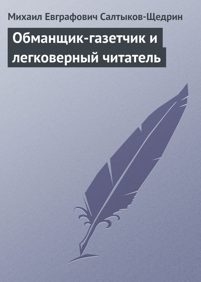 Обманщик-газетчик и легковерный читатель - Михаил Салтыков-Щедрин