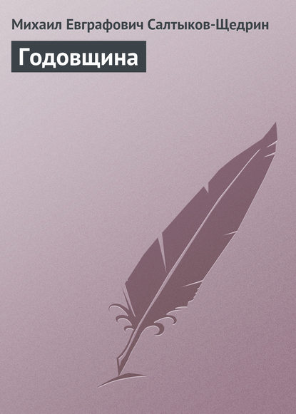 Годовщина - Михаил Салтыков-Щедрин