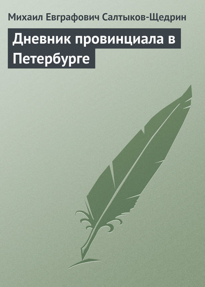 Дневник провинциала в Петербурге - Михаил Салтыков-Щедрин