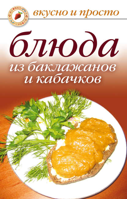 Блюда из баклажанов и кабачков - Группа авторов