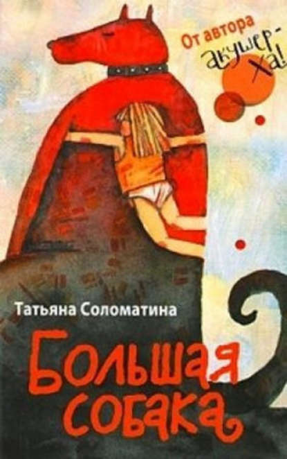 Большая собака - Татьяна Соломатина