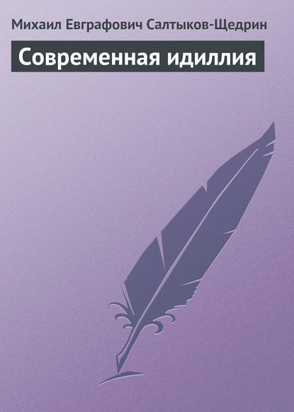 Современная идиллия - Михаил Салтыков-Щедрин