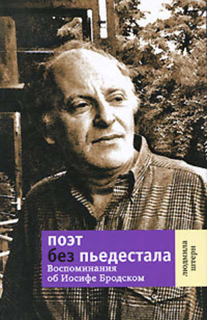 Поэт без пьедестала. Воспоминания об Иосифе Бродском - Людмила Штерн