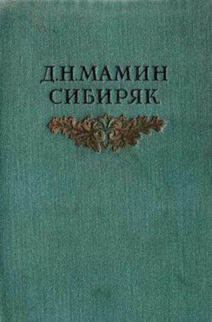 Книжка с картинками - Дмитрий Мамин-Сибиряк