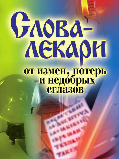 Слова-лекари от измен, потерь и недобрых сглазов — Группа авторов