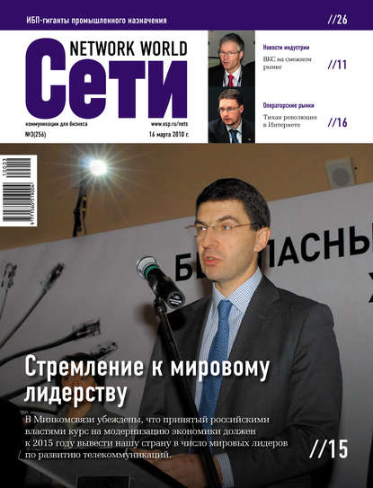 Сети / Network World №03/2010 — Открытые системы