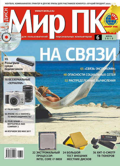 Журнал «Мир ПК» №06/2010 - Мир ПК