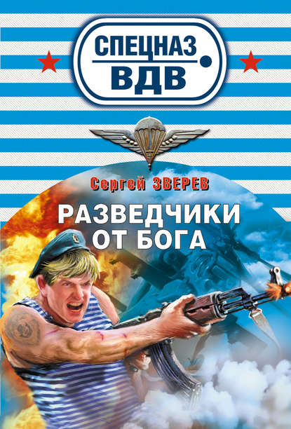 Разведчики от бога - Сергей Зверев