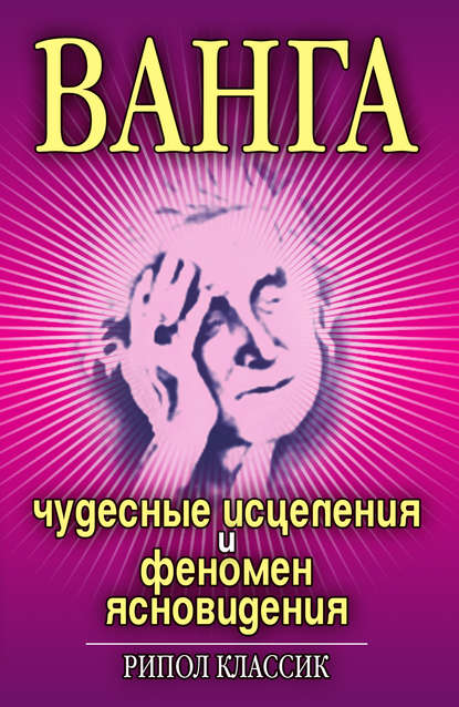 Ванга. Чудесные исцеления и феномен ясновидения - Ирина Некрасова