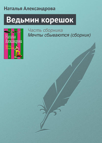 Ведьмин корешок - Наталья Александрова