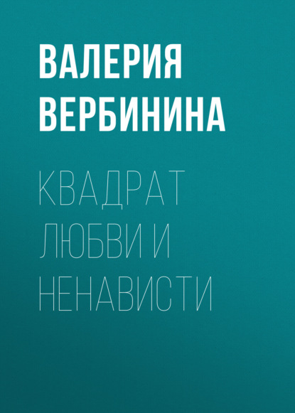 Квадрат любви и ненависти — Валерия Вербинина