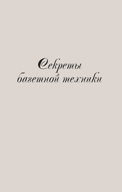 Секреты багетной техники - Группа авторов