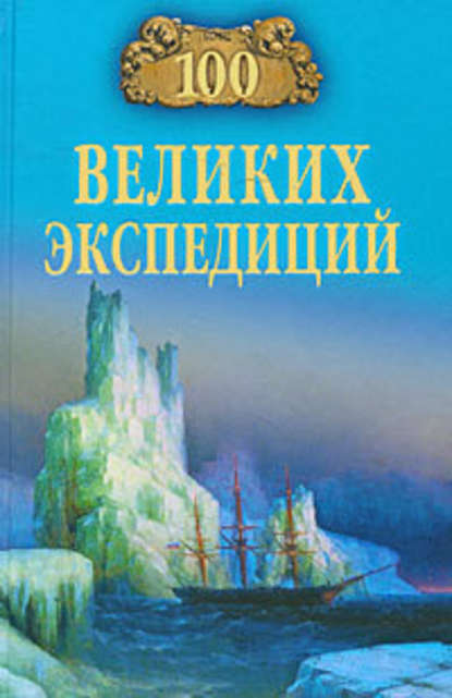 100 великих экспедиций — Рудольф Баландин