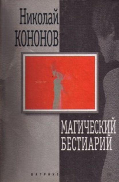 Магический бестиарий - Николай Кононов