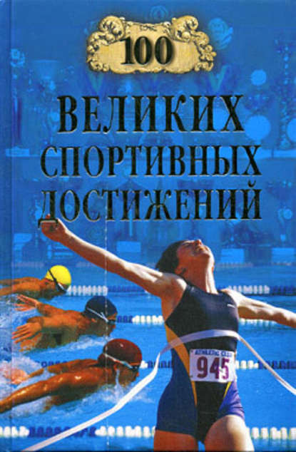 100 великих спортивных достижений - Группа авторов