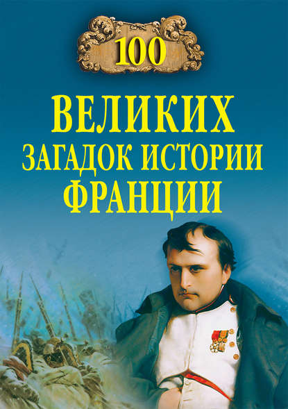 100 великих загадок истории Франции - Группа авторов