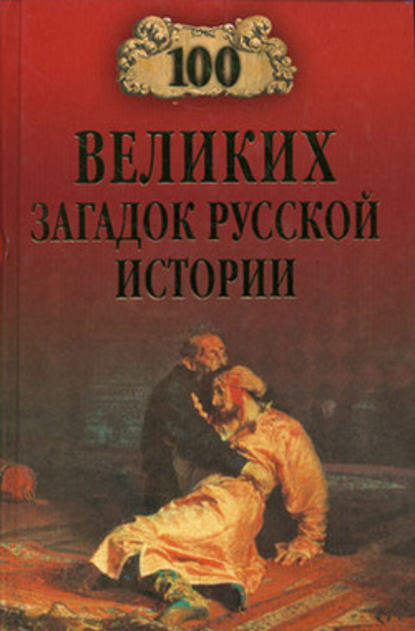 100 великих загадок русской истории - Н. Н. Непомнящий