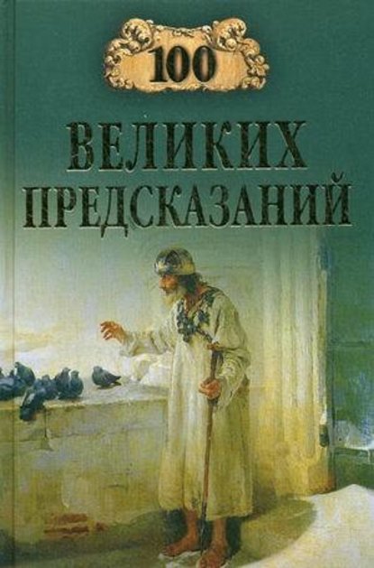 100 великих предсказаний - Группа авторов