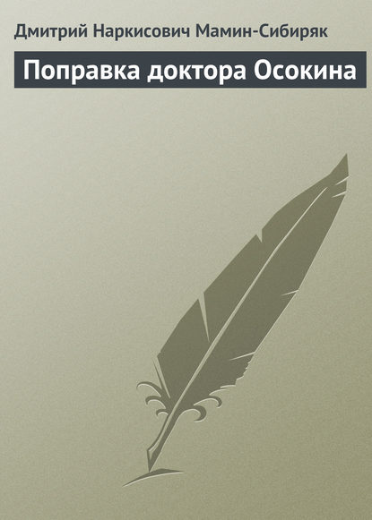 Поправка доктора Осокина - Дмитрий Мамин-Сибиряк