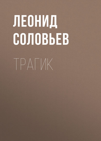 Трагик - Леонид Соловьев