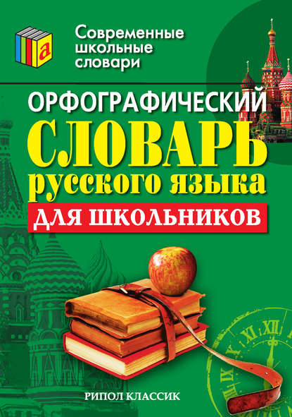 Орфографический словарь русского языка для школьников - Группа авторов