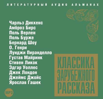 Классика зарубежного рассказа № 3 — Сборник