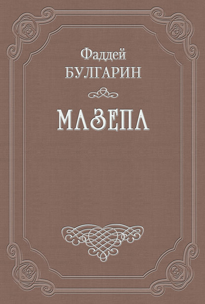 Мазепа — Фаддей Булгарин