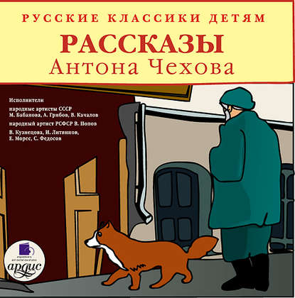 Русские классики детям - Антон Чехов